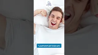 ما هو متوسط طول العضو الطبيعى ؟