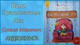 🎧 Ким працюватиме Яся | Олеся Мамчич | Аудіокнига