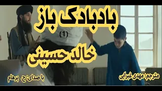 کتاب صوتی بادبادک باز بخش  یکم - نوشتۀ خالد حسینی ترجمۀ مهدی غبرایی ( با صدای H. Parham )