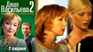 Даша Васильева - Любительница частного сыска 2 сезон  7 серия