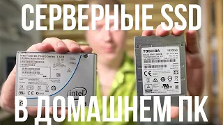 Купил серверные SSD из Китая по цене обычных. В чем смысл ?