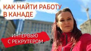 Как Найти Работу В Канаде | Первая Работа в Канаде | Рекрутинг | Ошибки В Резюме | Сайты По Поиску