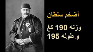 أضخم سلطان عثماني : وزنه 190 كغ و طوله 195 سم