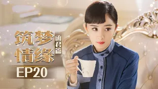 《筑梦情缘》杨幂傅函君篇 第20集 傅函君发现沈其南案真凶 Great Architect EP20【芒果TV独播剧场】