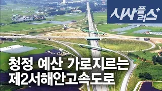 대전MBC 시사플러스 20140829 청정 예산 가로지르는 제2서해안고속도로