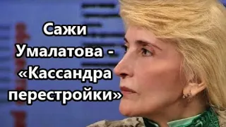 Как сложилась судьба  самой известной чеченки современности – Сажи Умалатовой