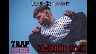 Элджей - Hey, Guys (KrakenKid Trap Remix) 2017