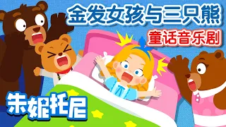 👩金发女孩与三只熊 | 房间里没有人？| 🏡寻找房子的主人 | 经典童话故事 | Kids Song in Chinese | 兒歌童謠 | 卡通動畫 | 朱妮托尼童話故事 | JunyTony