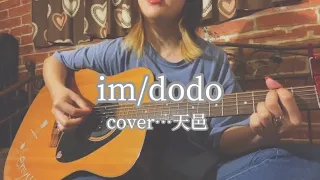 im/dodo cover…天邑