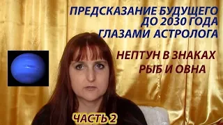 БУДУЩЕЕ ГЛАЗАМИ АСТРОЛОГА | НЕПТУН В РЫБАХ И ОВНЕ