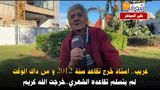 مباشرة من القنيطرة: غريب.. أستاذ خرج تقاعد سنة 2012 و من ذاك الوقت لم يتسلم تقاعده الشهري