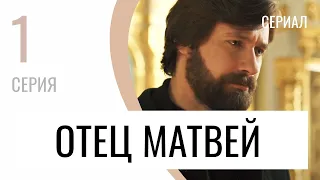 Сериал Отец Матвей 1 серия - Мелодрама / Лучшие фильмы и сериалы