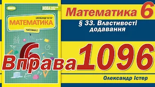 Істер Вправа 1096. Математика 6 клас