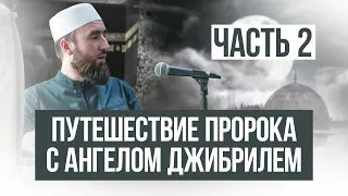 Аль Исра валь Мирадж - ночное путешествие и вознесение Пророка Мухаммада - шейх Рустам аль-Ханафий