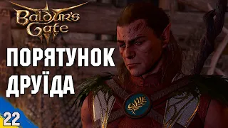 Випадково врятували друїда Галсіна №22 Baldur's Gate 3 проходження українською