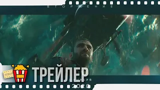 ВТОРЖЕНИЕ — Русский IMAX-трейлер | 2019 | Ирина Старшенбаум, Риналь Мухаметов, Александр Петров