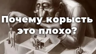 Почему корысть это плохо?