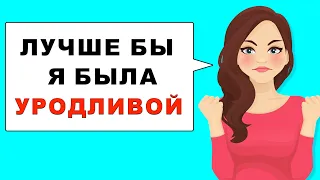 Я ненавижу то, что я красивая