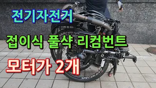 전기자전거 접이식 풀샥 리컴번트