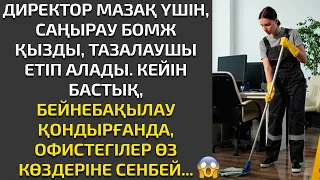 Жаңа әңгіме. ДИРЕКТОР МАЗАҚ ҮШІН, САҢЫРАУ ҚЫЗДЫ ТАЗАЛАУШЫ  ЕТЕДІ. КЕЙІН БЕЙНЕБАҚЫЛАУДАН КӨРІП...