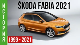 SKODA FABIA 2021: История модели и обзор новинки