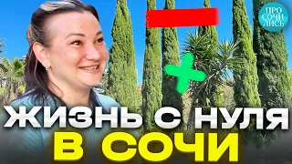 Жизнь в Сочи с нуля ➤ПЛЮСЫ и МИНУСЫ Сочи ➤работа в Сочи после переезда ➤честный отзыв 🔵Просочились