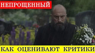 Непрощенный (2018) - обзор критики фильма