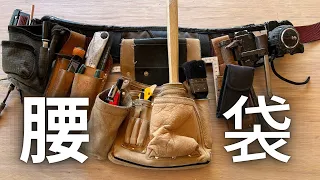 大工の腰袋紹介！みんな真似したくなる裏技アレンジ！使いやすさ、重量、実用性にこだわり抜く。職人の1番大事な商売道具！