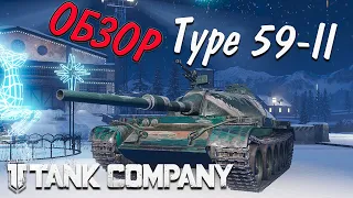 Type 59-II прем 6 ур в // Tank Company // ОБЗОР Type 59-II