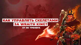 КАК УПРАВЛЯТЬ СКЕЛЕТАМИ ЗА WRAITH KING? / ОТ 8К ТРЕНЕРА