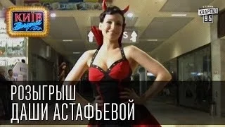 Розыгрыш Даши Астафьевой | Вечерний Киев 2014