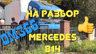 Купили на разбор Mercedes Benz 814 OM366 у Польского дедушки отлично сохранился Разборка грузовиков