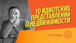 10 идиотских заблуждений о недвижимости! Основано на комментариях на канале.