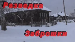 ЧЕМ ЗАНЯТЬСЯ В МЕЖСЕЗОНЬЕ ИЛИ 2 ДНЯ В ДЕРЕВНЕ 2серия "РАЗВЕДКА В ЗАБРОШКЕ"