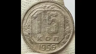 15 копеек 1956 года.