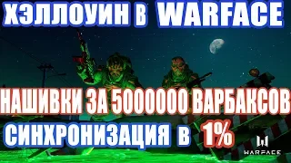 Warface Хеллоуин В ВАРФЕЙСЕ СИНХРОНИЗАЦИЯ В 1 %