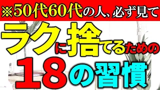 【50代の捨て活】ラクに捨てるための18の習慣｜聞きながら片付けると、自然と家が片付きます。｜ラジオ形式りいらじお｜50代主婦 断活 整理整頓 終活