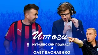 Мурлянский Подкаст и Олег Василенко. Итоги сезона  МИР РПЛ.
