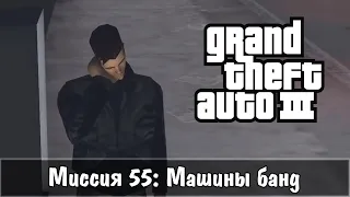 Прохождение GTA 3 - миссия 55 - Машины банд