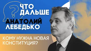 Что дальше?! Анатолий Лебедько об интеграции, суверенитете, российских военных и конституции