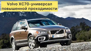 Volvo XC 70 - универсал повышенной проходимости. Подбор и доставка в Харьков.
