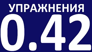 УПРАЖНЕНИЯ ГРАММАТИКА С НУЛЯ УРОК 42 Основные неправильные глаголы английского языка