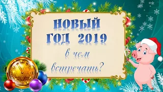 Новый год 2019: год какого животного в чем встречать год свиньи