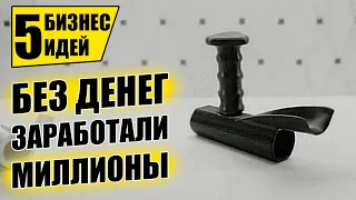 ТОП-5 НОВЫХ БИЗНЕС ИДЕЙ, СОЗДАННЫХ С НУЛЯ! Бизнес идеи! Бизнес 2021!