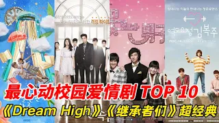 最心動的校園愛情韓劇TOP10！《偶然發現的一天》只排第八，輸給金秀賢&裴秀智《夢想起飛》！《繼承者們》也才第五，而《女神降臨》登上第三，冠軍的收視竟然高達35 5%！#韩剧安利  #韩剧推荐