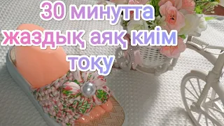 Вязанные тапочки!  Аяқ киім тоқуKnitting summer fashionable shoes in 30Minutes😍😘 #slippers #тоқыма