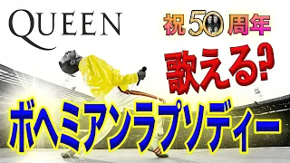 【洋楽で英語学習】Queen ボヘミアンラプソディーの 歌い方のコツ＋日常会話表現への応用