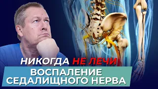 ВОСПАЛЕНИЕ СЕДАЛИЩНОГО НЕРВА | РЕАЛЬНАЯ ПРИЧИНА БОЛЕЙ |ШКОЛА ЗДОРОВЬЯ и доктор Божьев