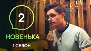 Сериал Новенькая. Серия 2 | МОЛОДЕЖНАЯ МЕЛОДРАМА 2019