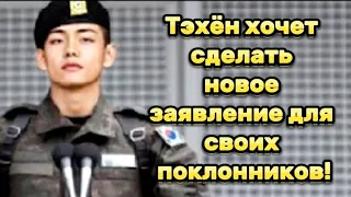 Тэхён хочет сделать новое заявление для своих поклонников.